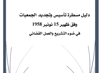 دليل مسطرة تأسيس وتجديد الجمعيات وفق ظهير 15 نونبر 1958 في ضوء العمل القضائي 2023 (جمعية الريف لحقوق الإنسان)