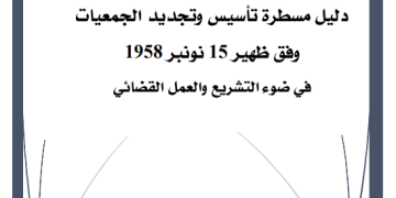 دليل مسطرة تأسيس وتجديد الجمعيات وفق ظهير 15 نونبر 1958 في ضوء العمل القضائي 2023 (جمعية الريف لحقوق الإنسان)