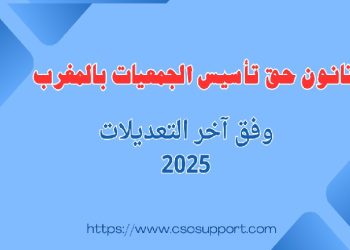 قانون حق تأسيس الجمعيات بالمغرب، وفق آخر التعديلات 2024