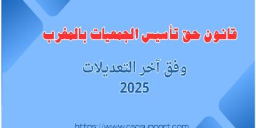 قانون حق تأسيس الجمعيات بالمغرب، وفق آخر التعديلات 2024