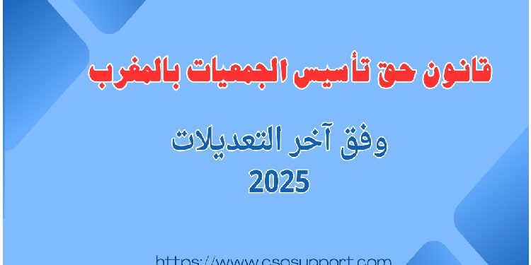 قانون حق تأسيس الجمعيات بالمغرب، وفق آخر التعديلات 2024