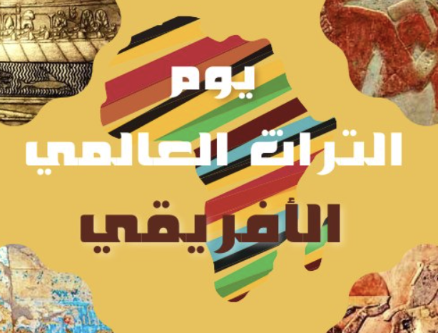 اليوم العالمي للتراث الأفريقي