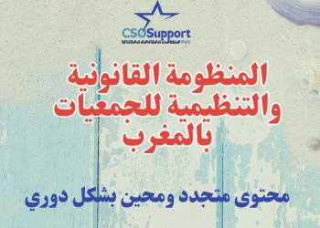 المنظومة القانونية والتنظيمية المنظمة للجمعيات بالمغرب (محين ومتجدد)