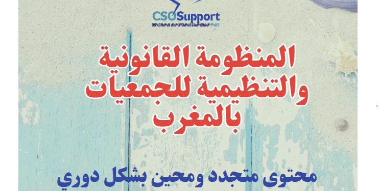 المنظومة القانونية والتنظيمية المنظمة للجمعيات بالمغرب (محين ومتجدد)