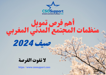 لائحة لأهم فرص تمويل وتقوية قدرات الجمعيات المغربية وطنيا ودوليا يوليوز-غشت 2024