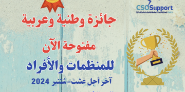 أكثر من عشر جوائز وطنية وعربية مفتوحة للمنظمات والأفراد، لا تفوتها !