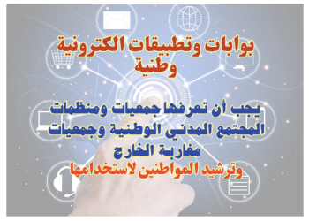 بوابات وتطبيقات الكترونية يجب أن تعرفها جمعيات ومنظمات المجتمع المدني الوطنية وجمعيات مغاربة الخارج وترشيد المواطنين لاستخدامها