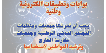 بوابات وتطبيقات الكترونية يجب أن تعرفها جمعيات ومنظمات المجتمع المدني الوطنية وجمعيات مغاربة الخارج وترشيد المواطنين لاستخدامها