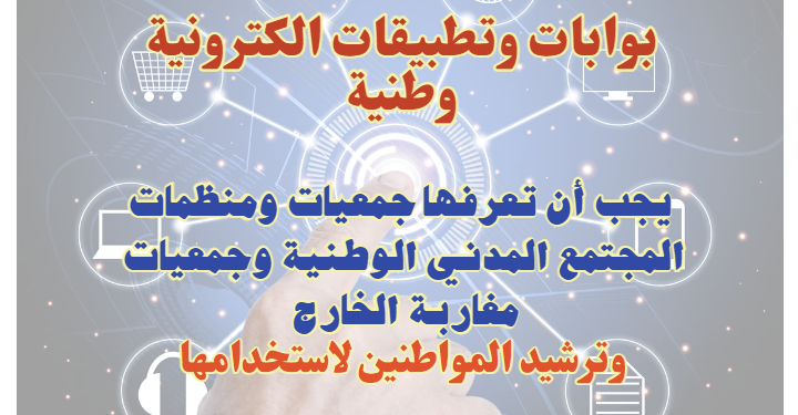 بوابات وتطبيقات الكترونية يجب أن تعرفها جمعيات ومنظمات المجتمع المدني الوطنية وجمعيات مغاربة الخارج وترشيد المواطنين لاستخدامها