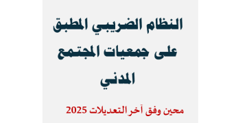 لوغو يتضمن نص "الضريبة على الجميعات والامتيازات"