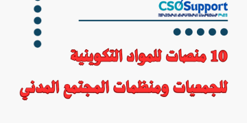عشر (10) منصات للمواد التكوينية للجمعيات ومنظمات المجتمع المدني (مجانية وبعدة لغات)