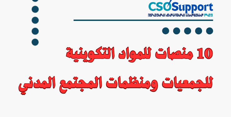 عشر (10) منصات للمواد التكوينية للجمعيات ومنظمات المجتمع المدني (مجانية وبعدة لغات)