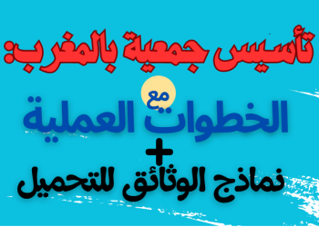 تأسيس جمعية بالمغرب: الخطوات مع نماذج الوثائق للتحميل