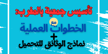 تأسيس جمعية بالمغرب: الخطوات مع نماذج الوثائق للتحميل