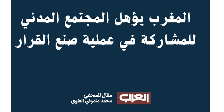 المغرب يؤهل المجتمع المدني للمشاركة في عملية صنع القرار