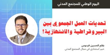 13 مارس: تحديات العمل الجمعوي بين البيروقراطية والانتهازية!