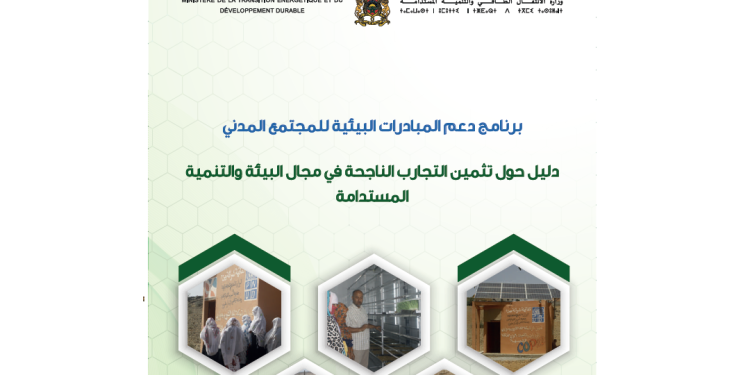 دﻟﻴﻞ ﺣﻮل ﺗﺜﻤﻴﻦ تجارب اﻟﻨﺎﺟﺤﺔ ﻓﻲ ﻣﺠﺎل اﻟﺒﻴﺌﺔ واﻟﺘﻨﻤﻴﺔ اﻟﻤﺴﺘﺪاﻣﺔ المنجزة من طرف الجمعيات