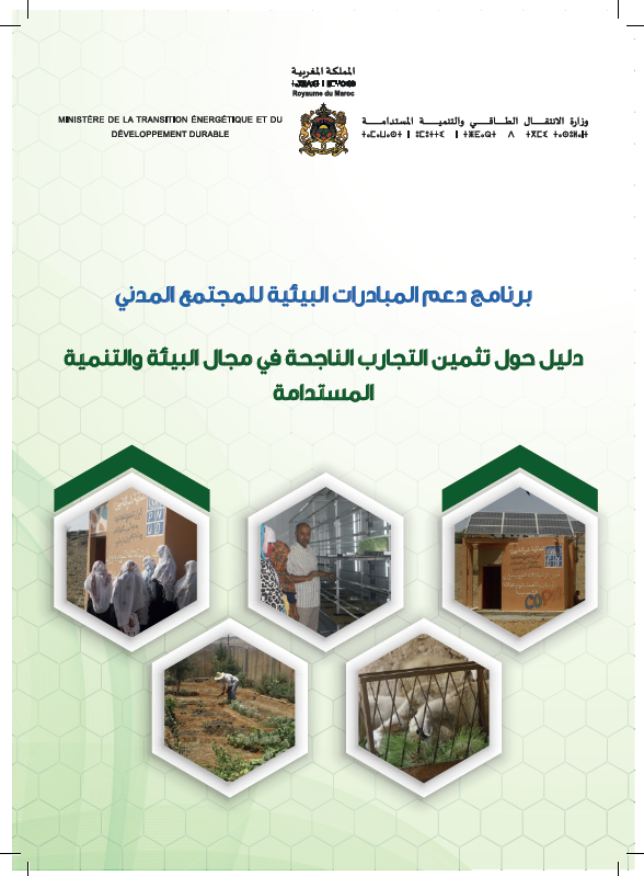 غلاف : دﻟﻴﻞ ﺣﻮل ﺗﺜﻤﻴﻦ تجارب اﻟﻨﺎﺟﺤﺔ ﻓﻲ ﻣﺠﺎل اﻟﺒﻴﺌﺔ واﻟﺘﻨﻤﻴﺔ اﻟﻤﺴﺘﺪاﻣﺔ المنجزة من طرف الجمعيات