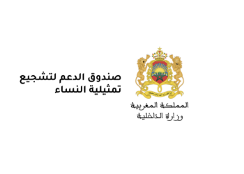 إعلان عن طلب عروض مشاريع الجمعيات والأحزاب في إطار صندوق الدعم لتشجيع تمثيلية النساء برسم سنة 2025