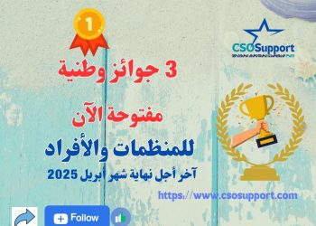 ثلاث جوائز وطنية مفتوحة للتباري أمام جمعيات ومنظمات المجتمع المدني والفاعلين في عدة مجالات إلى غاية نهاية شهر أبريل