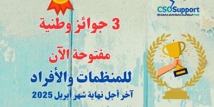 ثلاث جوائز وطنية مفتوحة للتباري أمام جمعيات ومنظمات المجتمع المدني والفاعلين في عدة مجالات إلى غاية نهاية شهر أبريل