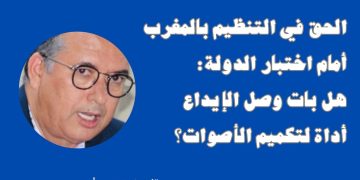 الحق في التنظيم بالمغرب أمام اختبار الدولة: هل بات وصل الإيداع أداة لتكميم الأصوات؟