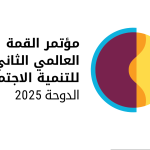 القمة العالمية الثانية للتنمية الاجتماعية 2025 بالدوحة - قطر (مع رابط التسجيل للمشاركة)