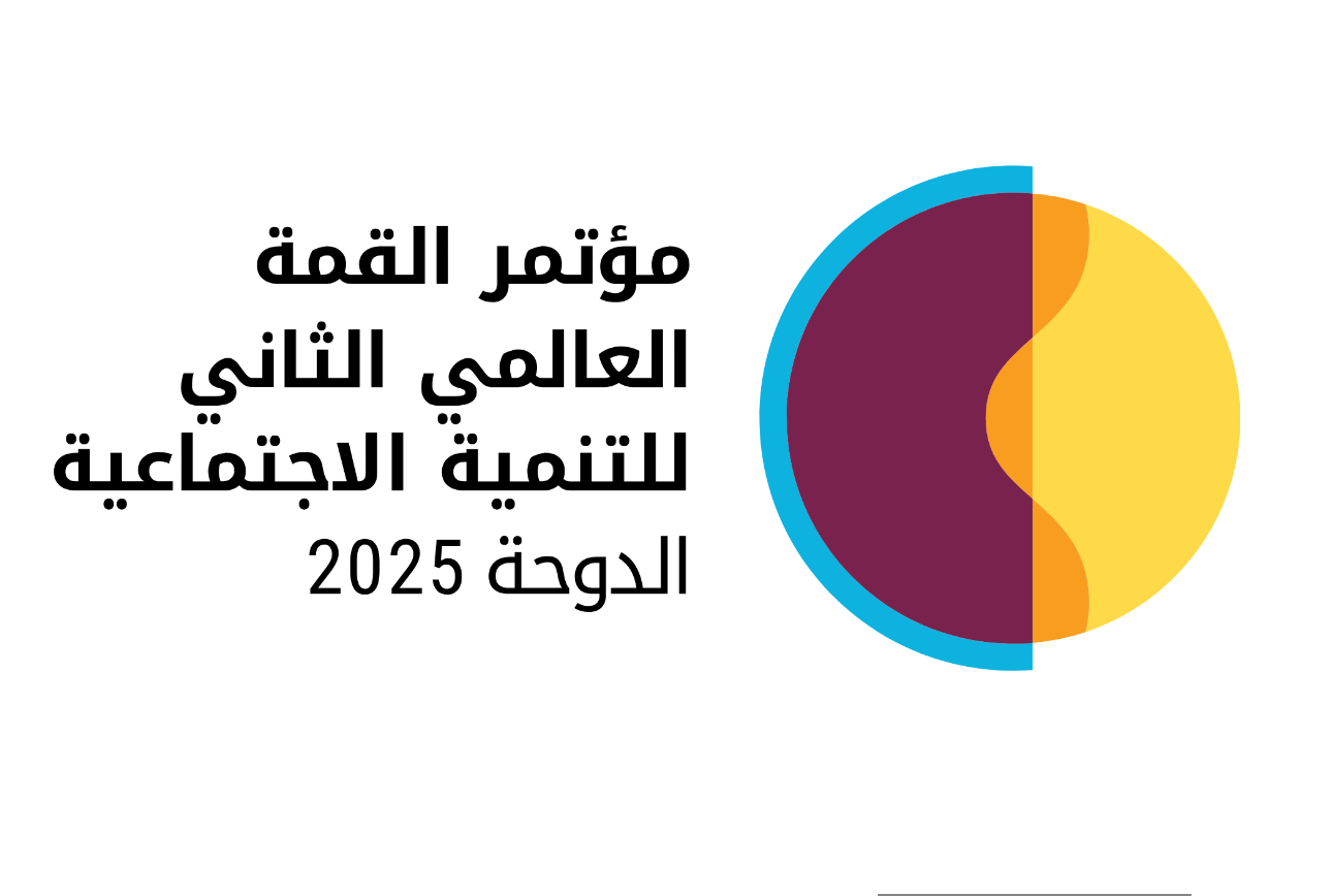 القمة العالمية الثانية للتنمية الاجتماعية 2025 بالدوحة - قطر (مع رابط التسجيل للمشاركة)