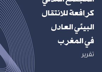 المجتمع المدني كرافعة للانتقال البيئي العادل في المغرب – تقرير