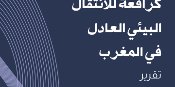 المجتمع المدني كرافعة للانتقال البيئي العادل في المغرب – تقرير