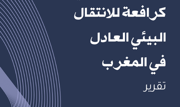 المجتمع المدني كرافعة للانتقال البيئي العادل في المغرب – تقرير
