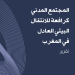 المجتمع المدني كرافعة للانتقال البيئي العادل في المغرب – تقرير