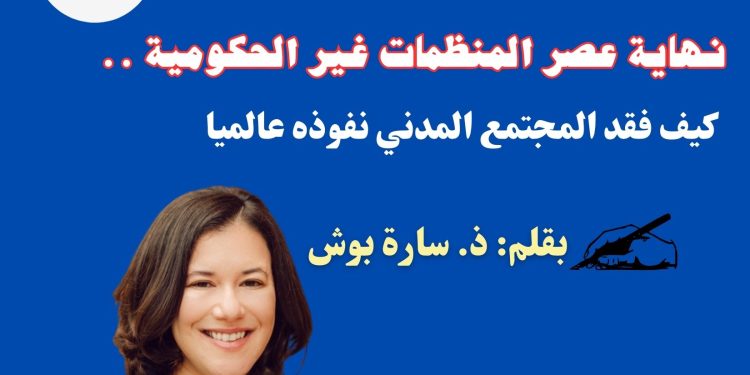 نهاية عصر المنظمات غير الحكومية .. كيف فقد المجتمع المدني نفوذه عالميا