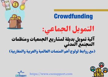 التمويل الجماعي Crowdfunding: آلية مبتكرة بديلة لتمويل مشاريع جمعيات ومنظمات المجتمع المدني (مع روابط الولوج لأهم المنصات)