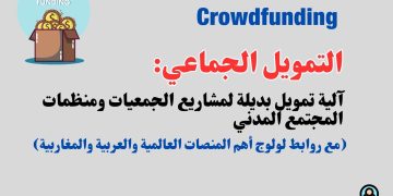 التمويل الجماعي Crowdfunding: آلية مبتكرة بديلة لتمويل مشاريع جمعيات ومنظمات المجتمع المدني (مع روابط الولوج لأهم المنصات)