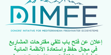 إعلان عن فتح باب تلقي مقترحات المشاريع في مجال حفظ واستعادة الأنظمة المائية العذبة في منطقة البحر الأبيض المتوسط – برنامج المنح برسم 2025
