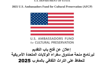 إعلان عن فتح باب التقديم لبرنامج منحة صندوق سفراء الولايات المتحدة الأمريكية للحفاظ على التراث الثقافي (AFCP) بالمغرب – 2025