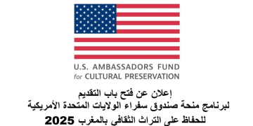 إعلان عن فتح باب التقديم لبرنامج منحة صندوق سفراء الولايات المتحدة الأمريكية للحفاظ على التراث الثقافي (AFCP) بالمغرب – 2025
