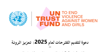 20 مليون دولار: دعوة لتقديم مقترحات مشاريع لتعزيز المرونة، الاستثمار في قيادة المجتمع المدني لإنهاء العنف ضد النساء والفتيات برسم عام 2025