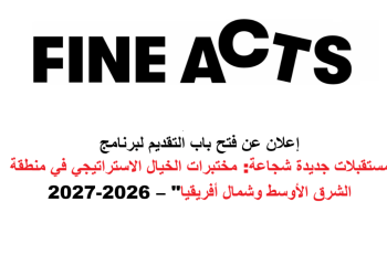 إعلان عن فتح باب التقديم لبرنامج “مستقبلات جديدة شجاعة: مختبرات الخيال الاستراتيجي في منطقة الشرق الأوسط وشمال أفريقيا” – 2026-2027