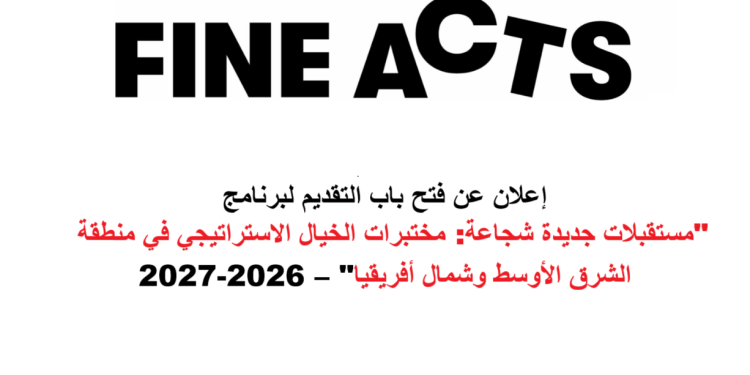 إعلان عن فتح باب التقديم لبرنامج “مستقبلات جديدة شجاعة: مختبرات الخيال الاستراتيجي في منطقة الشرق الأوسط وشمال أفريقيا” – 2026-2027