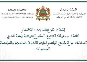 فتح باب ابداء طلب الاهتمام للجمعيات للمشاركة في برنامج تكويني ومواكبة بجهة الشرق (مع الاستمارات)