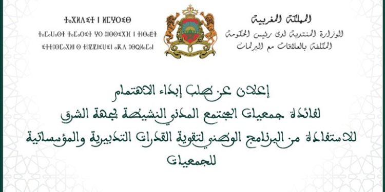 فتح باب ابداء طلب الاهتمام للجمعيات للمشاركة في برنامج تكويني ومواكبة بجهة الشرق (مع الاستمارات)