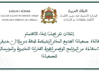فتح باب ابداء طلب الاهتمام للجمعيات للمشاركة في البرنامج التكويني الخاص بدعم القدرات التنظيمية والمؤسساتية لجمعيات المجتمع المدني بجهة بني ملال خنيفرة (مع الاستمارات)