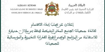 فتح باب ابداء طلب الاهتمام للجمعيات للمشاركة في البرنامج التكويني الخاص بدعم القدرات التنظيمية والمؤسساتية لجمعيات المجتمع المدني بجهة بني ملال خنيفرة (مع الاستمارات)