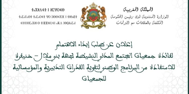 فتح باب ابداء طلب الاهتمام للجمعيات للمشاركة في البرنامج التكويني الخاص بدعم القدرات التنظيمية والمؤسساتية لجمعيات المجتمع المدني بجهة بني ملال خنيفرة (مع الاستمارات)
