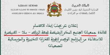 فتح باب ابداء طلب الاهتمام للجمعيات للمشاركة في البرنامج التكويني الخاص بدعم القدرات التنظيمية والمؤسساتية لجمعيات المجتمع المدني بجهة الرباط سلا القنيطرة (مع الاستمارات)